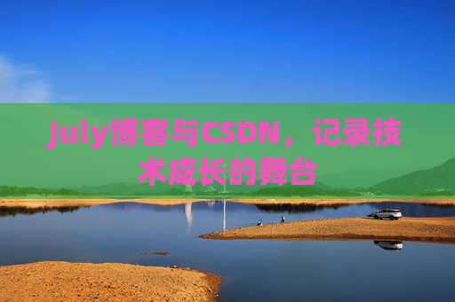 July博客与CSDN，记录技术成长的舞台